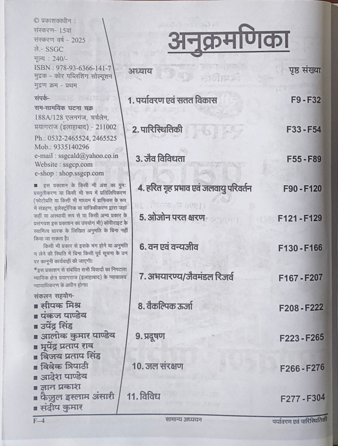 Ghatna Chakra Purvalokan: Paryavaran evam Paristhitiki (पूर्वावलोकन पर्यावरण एवं पारिस्थितिकी)