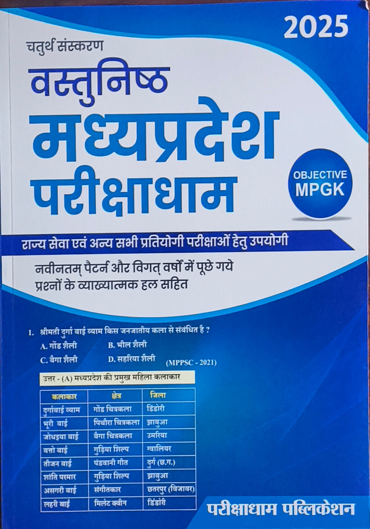 Parikshadham MP GK Objective (Vastunishth) Madhya Pradesh Samanya Gyan