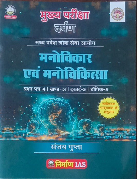 Samanya Manovigyan (General Psychology) By Nirman IAS – MPPSC Mains Paper 2 Unit 3(H)
