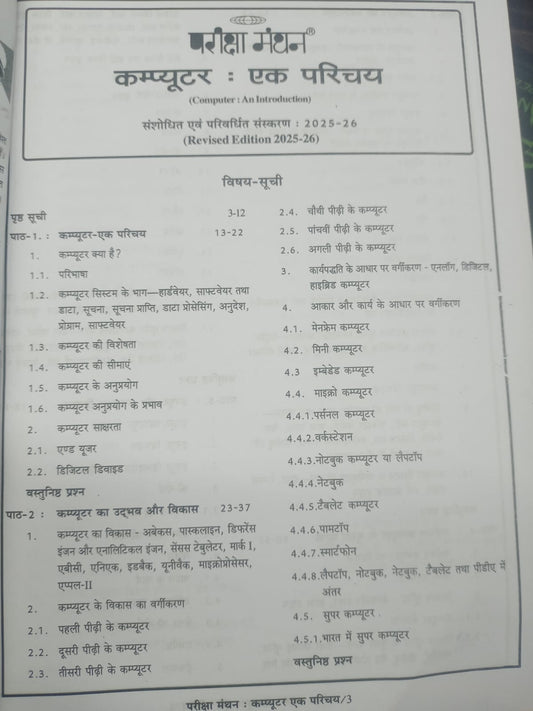Pariksha Manthan - Computer Ka Parichay by Vinay Kumar Ojha (Hindi Medium)