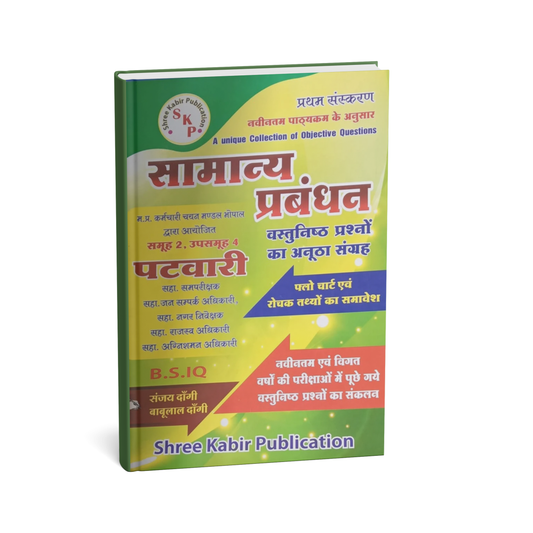 Shree Kabir Samanya Prabandhan | Hindi Medium | Competitive Exam  (Hindi Medium)