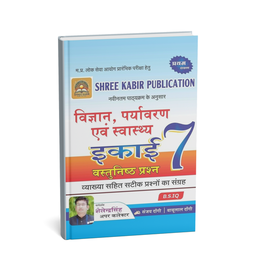 Shree Kabir Publication – Vigyan, Paryavaran Evam Swasthya Unit-7 | Vastunisth Prashan (Objective) | Hindi Medium | New Syllabus