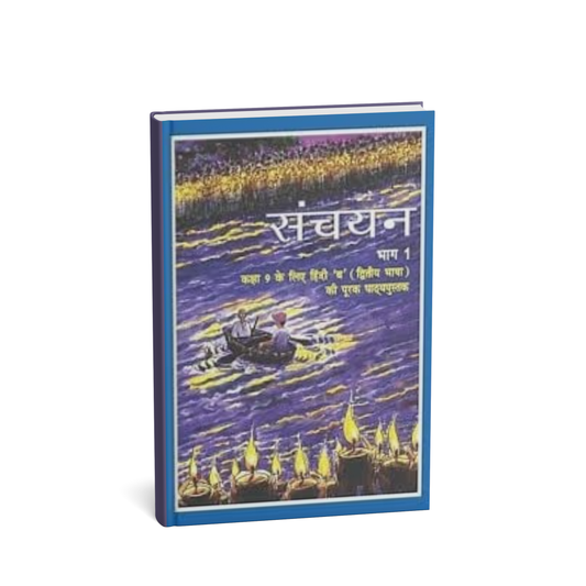 NCERT Class 9 Sanchayan Bhag – 1 | Hindi Supplementary Reader (Hindi Publication)