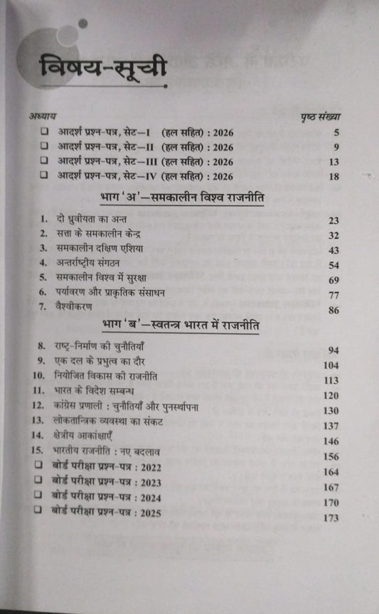 Shivlal Pariksha Adhyayan Rajniti Vigyan Class 12 (Hindi Medium) 2026