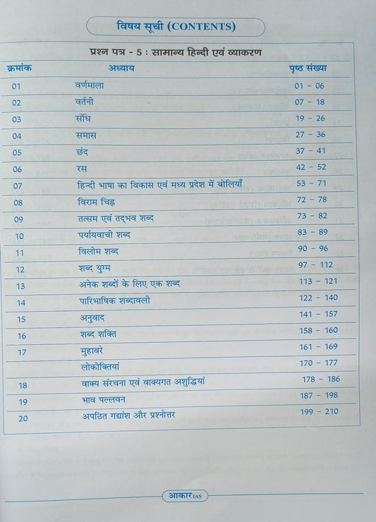 Aakar IAS MPPSC Mains Paper 5&6 Samanya Hindi Evam Vyakaran Praoop Lekhan (Hindi Medium)