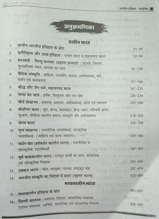 Royal Bhartiya Itihas Vastunishth by Arvind Bhaskar & Pappu Singh Prajapat (3rd Edition) Hindi Medium