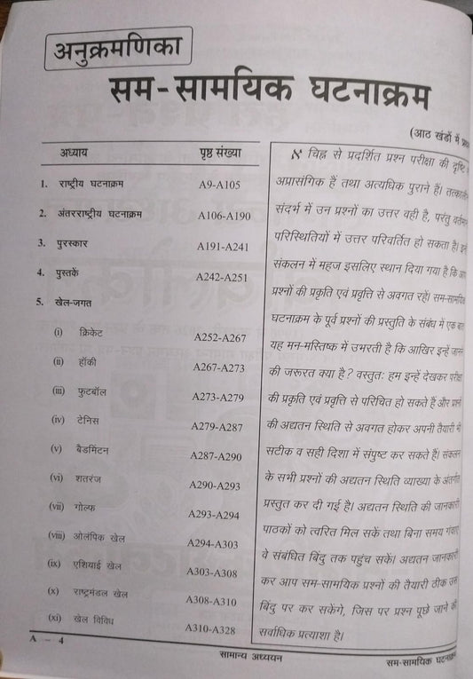 Ghatna Chakra - Purvavlokan: Sam-Samayik Ghatnakram (Bhag-1) Hindi Medium