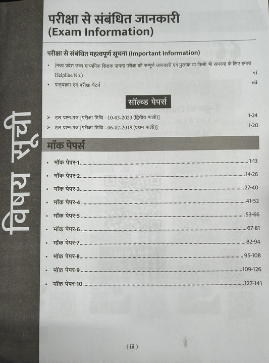 Agrawal Examcart MP Uchch Madhyamik Shikshak Patrata Pariksha Varg 1 Samajshastra Book (Hindi Medium)