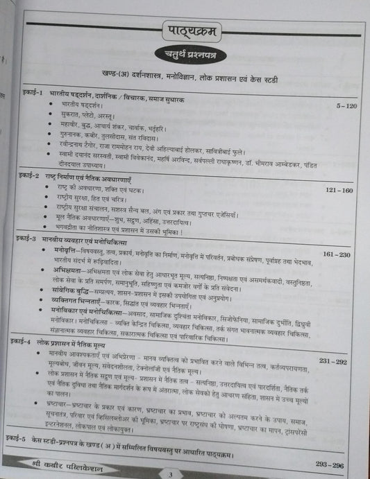 Shree Kabir Publication MPPSC Mains Book – Question Paper-IV by Dangi Sir (1st Edition) Hindi Medium