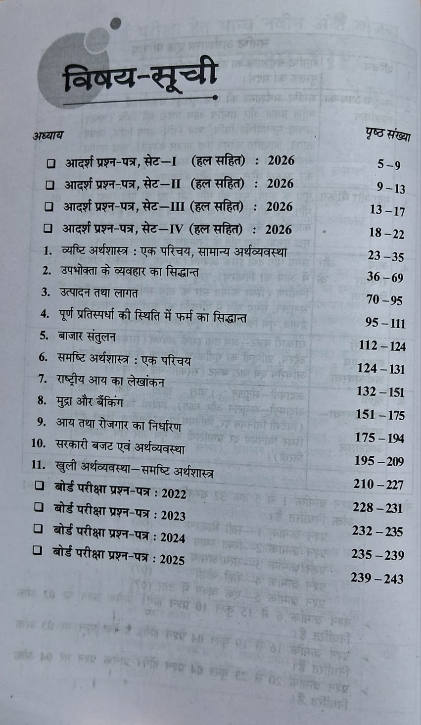 Shivlal Pariksha Adhyayan Arthshastra Class 12 (Hindi Medium)