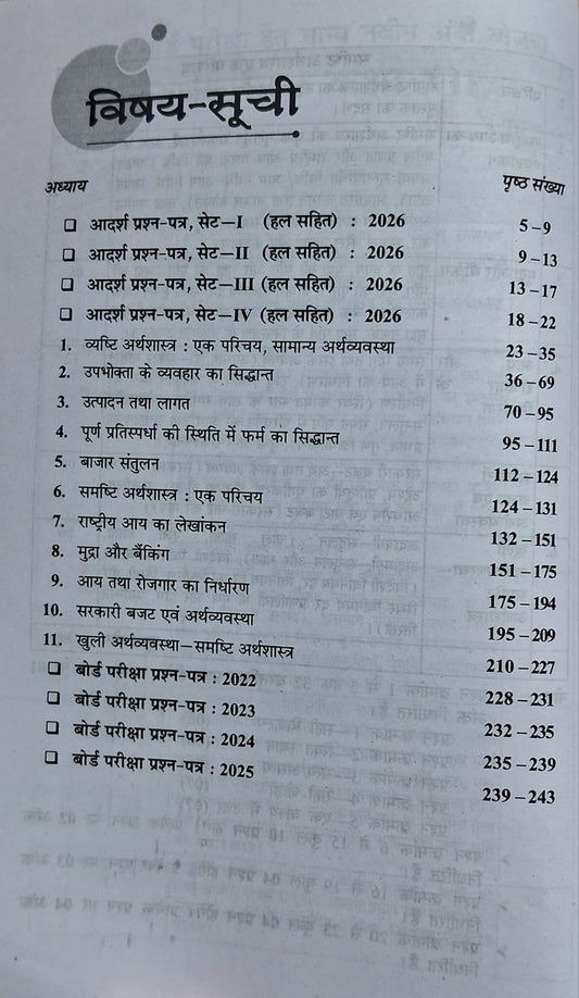 Shivlal Pariksha Adhyayan Arthshastra Class 12 (Hindi Medium)