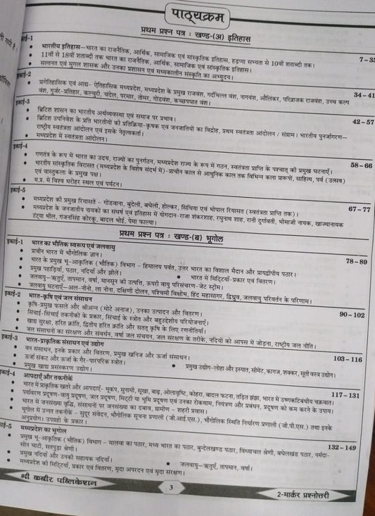 Shree Kabir Publication MPPSC 2 Marker Prashnottari (1st Edition) Hindi Medium