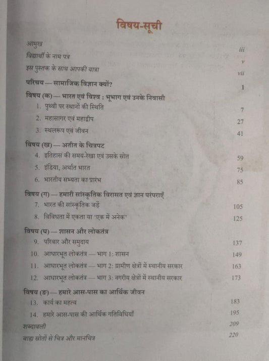 NCERT Exploring Society – India and Beyond (Part 1) Class 8th (English Medium)