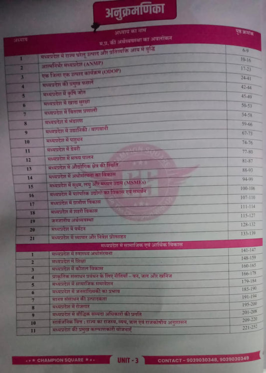Champion MPPSC Mains Exam Paper-3 Part-A Unit-3 & Unit-4 MP Ki Arthvyavastha Ka Avlokan & MP Me Samajik Aur Arthik Vikas (Bhartiya Arthvyavastha) By Sunil Singune Sir (Hindi Medium)
