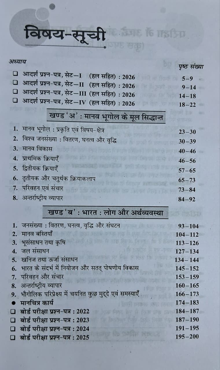 Shivlal Pariksha Adhyayan Bhugol Class 12 (Hindi Medium)