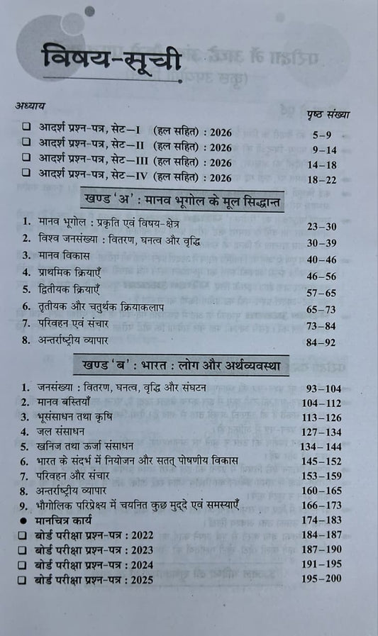 Shivlal Pariksha Adhyayan Bhugol Class 12 (Hindi Medium)