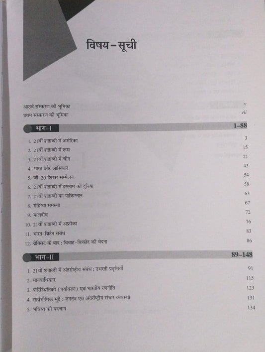 TMH McGraw Hill - 21vi Shatabdi Me Antarrashtriya Sambandh | Hindi Medium