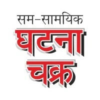 Ghatna Chakra