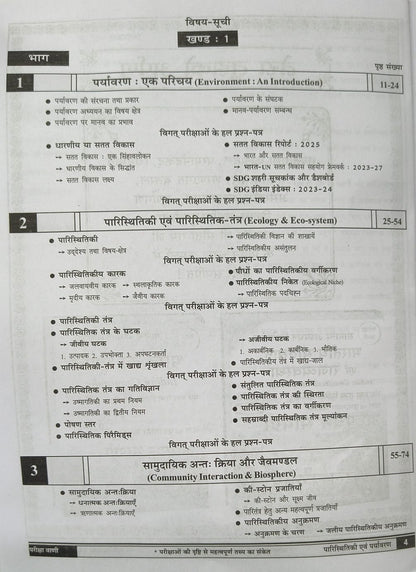 Pariksha Vani Paristhitiki Evam Paryavaran (20th Edition) 2026-27 (Hindi Medium)
