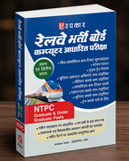 Upkar Railway Recruitment Board Computer Based Examination (Hindi Medium)