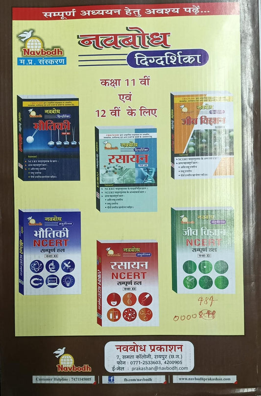 Navbodh Publication Yugbodh Parikshabodh Ganit Class 12 (Hindi Medium)