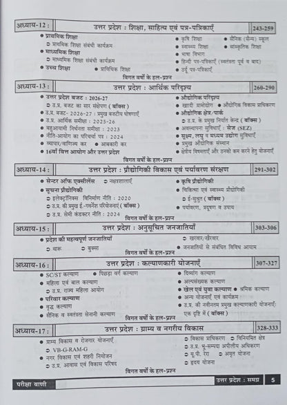 Pariksha Vani Uttar Pradesh Ek Samagra Adhyayan 23rd Edition 2026-2027 (Hindi Medium)