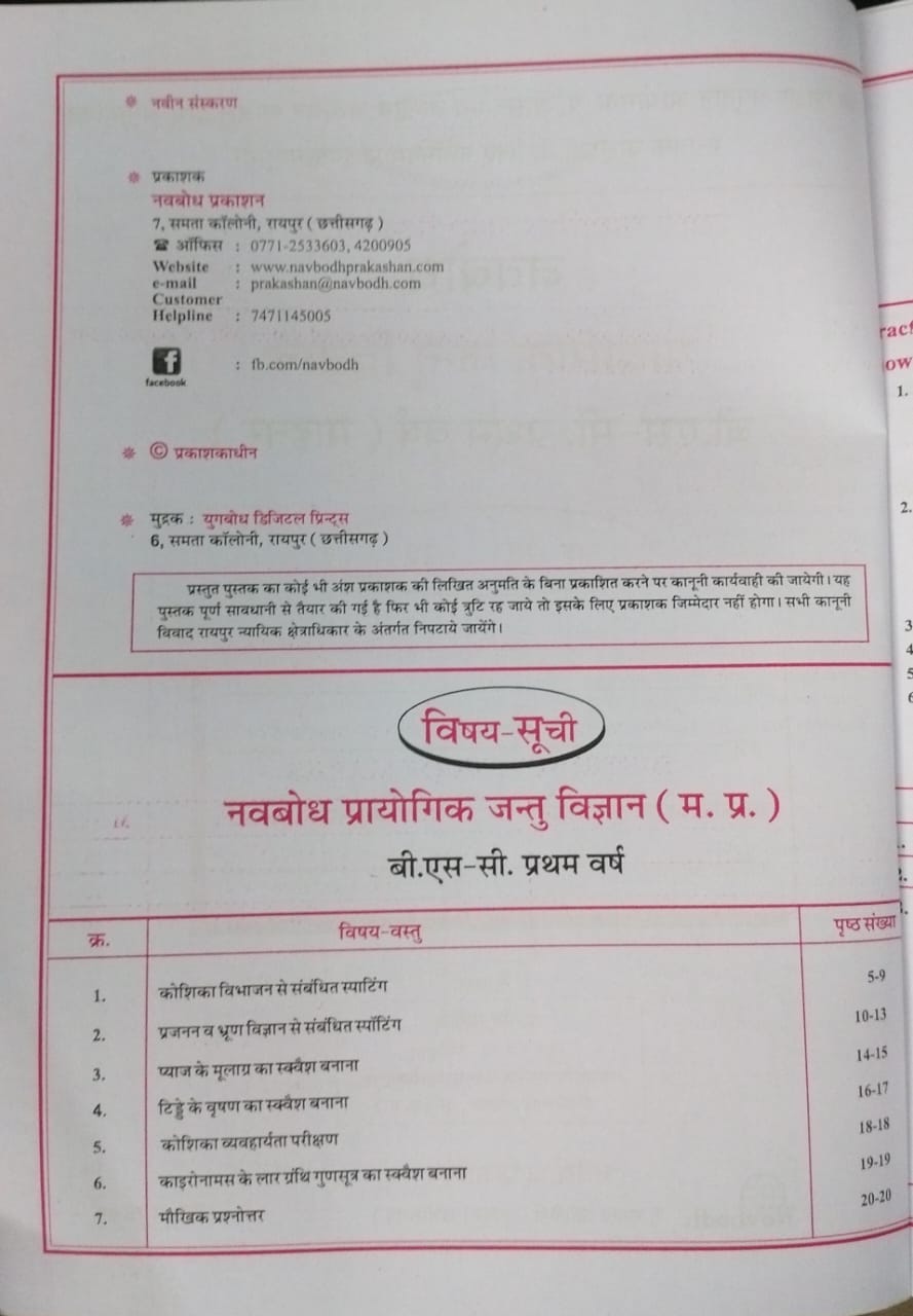 Navbodh B.Sc. Prayogik Jantu Vigyan Minor 1st Year [Hindi]