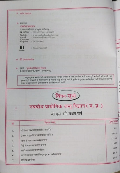 Navbodh B.Sc. Prayogik Jantu Vigyan Minor 1st Year [Hindi]
