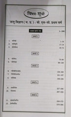 Navbodh Unified Jantu Vigyan – B.Sc. First Year [Hindi]