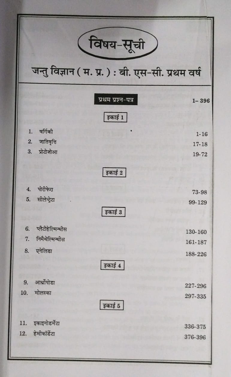 Navbodh Unified Jantu Vigyan – B.Sc. First Year [Hindi]