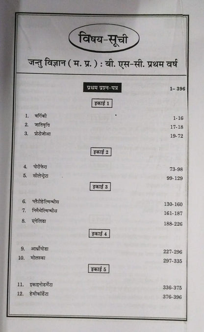 Navbodh Unified Jantu Vigyan – B.Sc. First Year [Hindi]