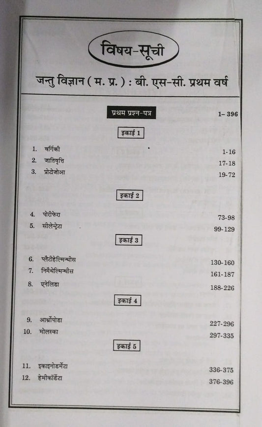 Navbodh Unified Jantu Vigyan – B.Sc. First Year [Hindi]