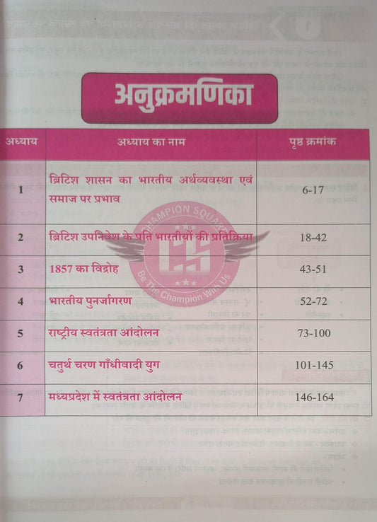Champion Square MPPSC Mains Paper-1, Part-A, Unit-3 Bhartiya Itihas Adhunik Kaal By Kajal Nema, Shiv Patidar, Sourabh Patel Edition 2026 (Hindi Medium)