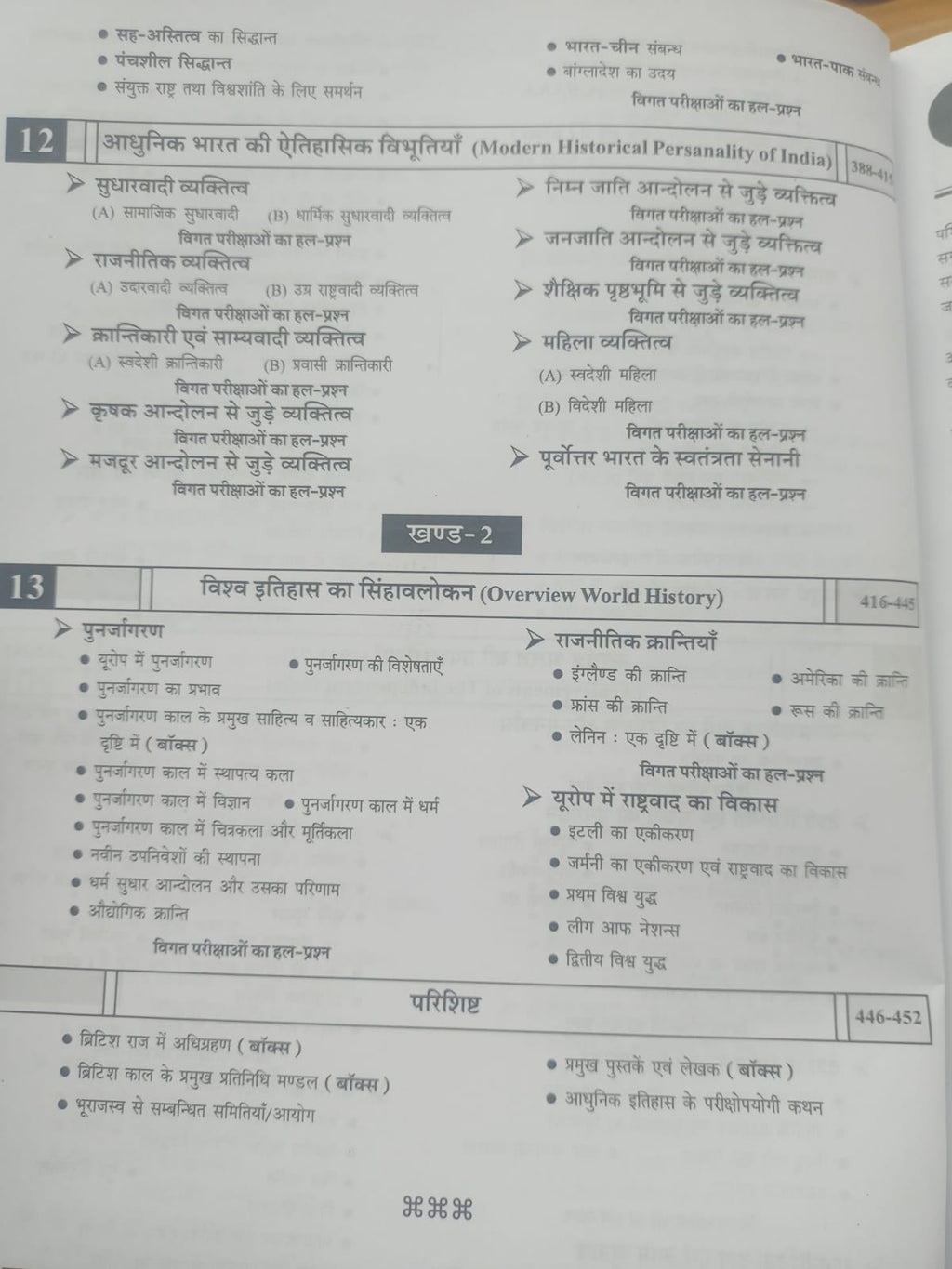 Pariksha Vani - Adhunik Bharat Ka Itihas (8th Edition) Hindi Medium