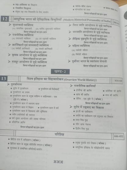 Pariksha Vani - Adhunik Bharat Ka Itihas (8th Edition) Hindi Medium