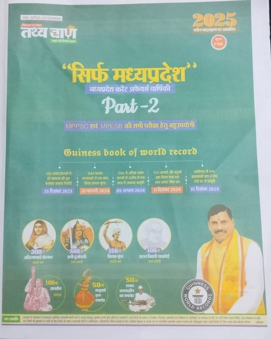Tathyabaan – MP Current Affairs Varshiki 2025 (Hindi) Part 2