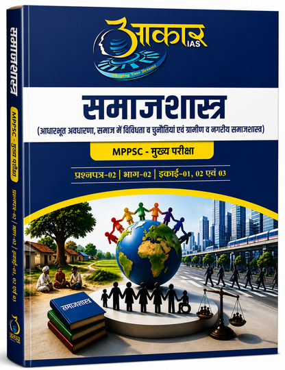 Aakar IAS MPPSC Mains Paper-2, Part-2, Unit-1,2,3 Samajshastra (Hindi Medium)