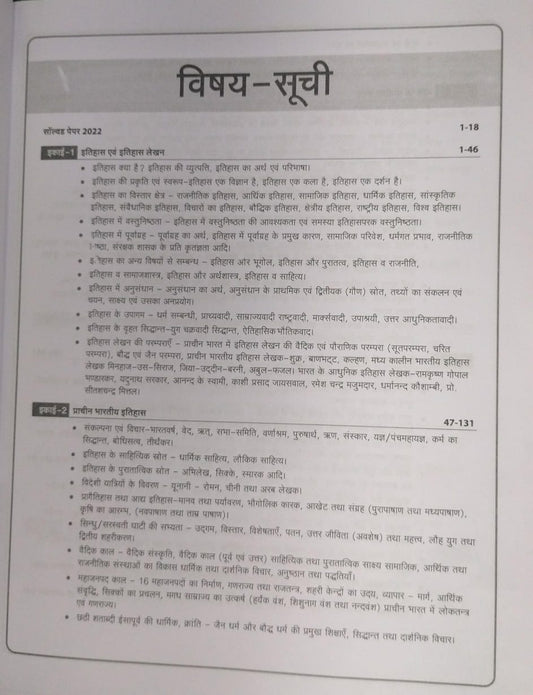 Arihant Publication Sahayak Pradhyapak (Assistant Professor) Paper 2 Itihas [Hindi Medium]