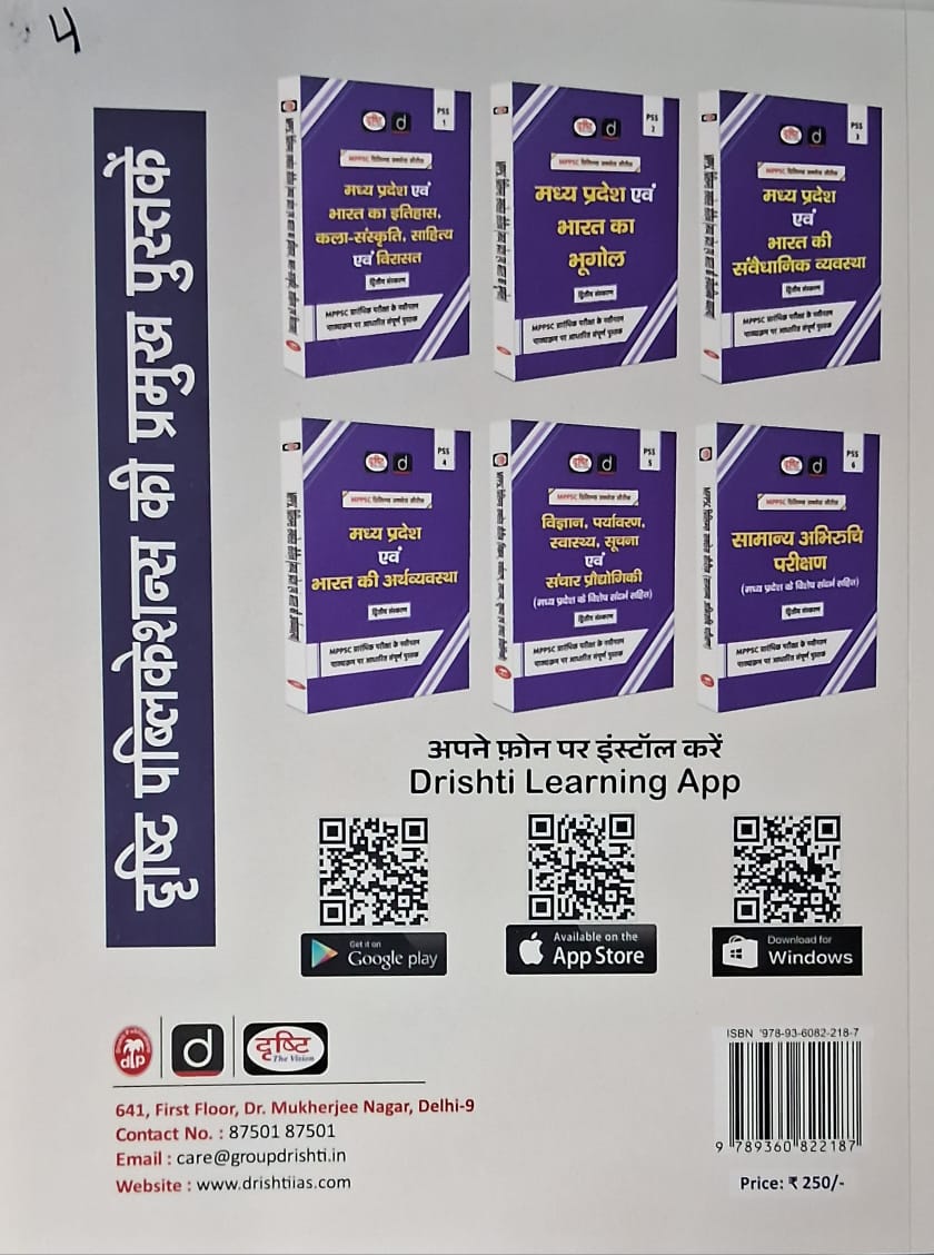 Drishti IAS MPPSC Mains Paper-2 Capsule Samanya Adhyan | 2nd Edition | Hindi Medium