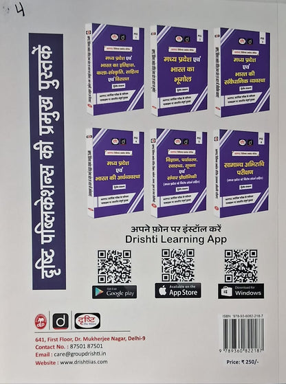 Drishti IAS MPPSC Mains Paper-2 Capsule Samanya Adhyan | 2nd Edition | Hindi Medium