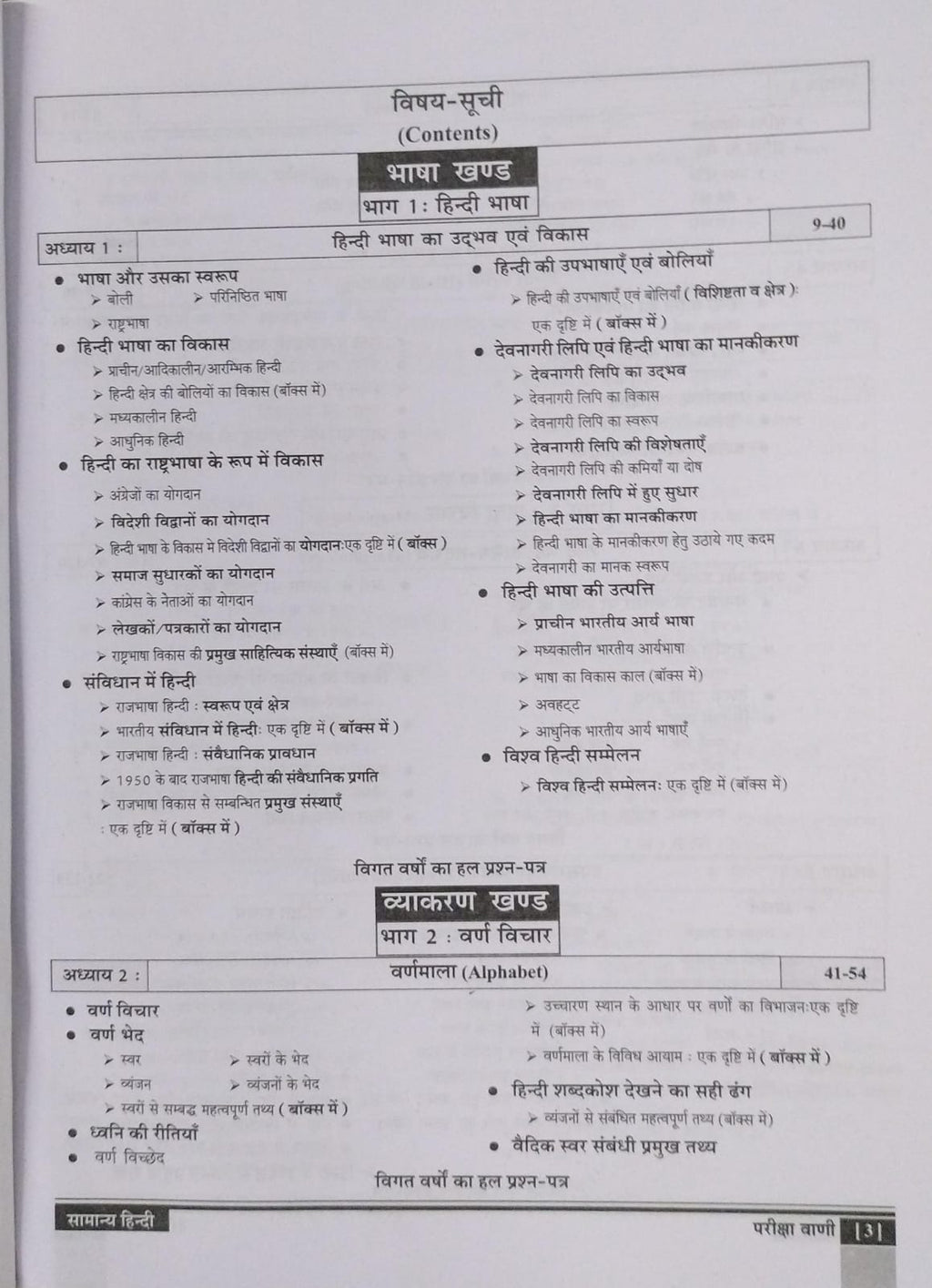 Pariksha Vani Samanya Hindi 4th Edition 2025 [Hindi Medium]