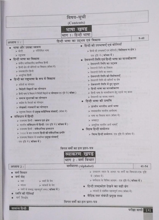 Pariksha Vani Samanya Hindi 4th Edition 2025 [Hindi Medium]