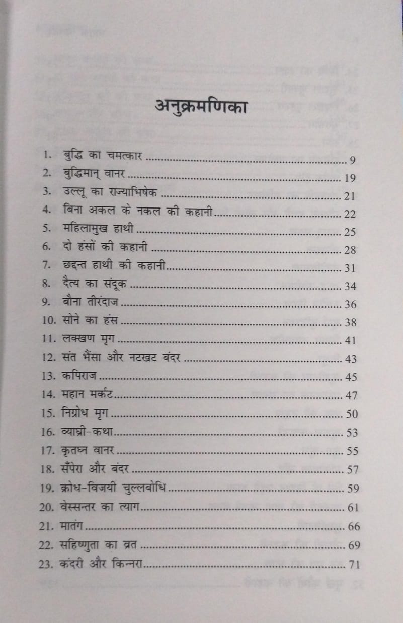 Lokpriya Jatak Kathaye – Hindi Story Collection