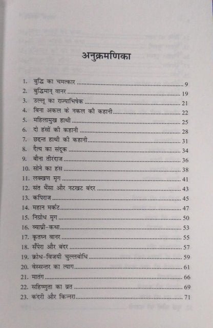 Lokpriya Jatak Kathaye – Hindi Story Collection