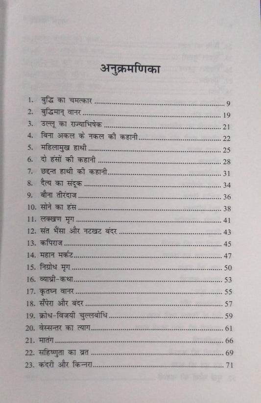 Lokpriya Jatak Kathaye – Hindi Story Collection