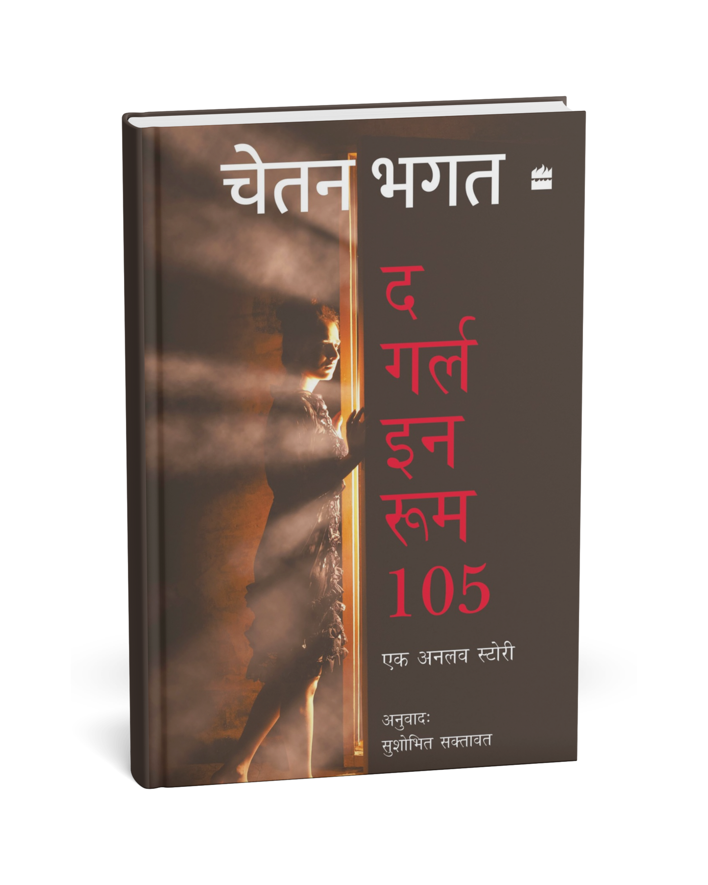 The Girl in Room 105: An Unlove Story – By Chetan Bhagat [Hindi Novel]