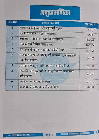 Champion Square MPPSC Prelims Unit 2 – MP Ka Itihas, Sanskriti Evam Sahitya (3rd Edition, Hindi Medium)