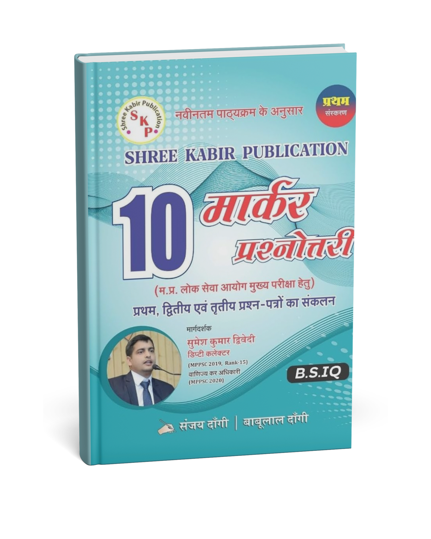 Shree Kabir Publication – 10 Marker Prashnottari (1st Edition) Hindi Medium