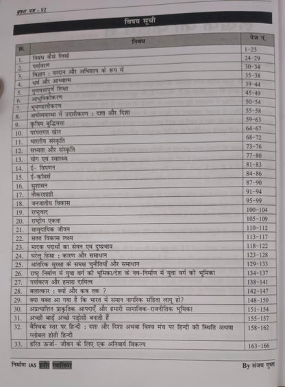 Nirman IAS Mukhya Pariksha Darpan Nibandh Evam Praroop Lekhan (Prashna Patra 6) By Sanjay Gupta (Hindi Medium)