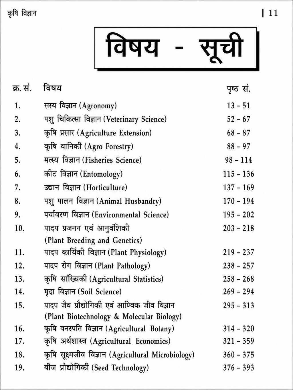 Vishal Krishi Vigyan 15th Edition Latest Agriculture Competitive Exam Book (Hindi Medium)
